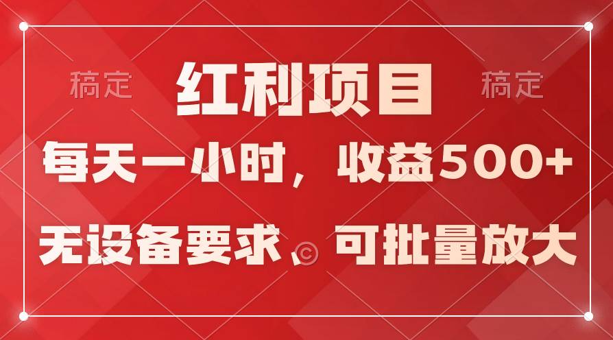 日均收益500+，全天24小时可操作，可批量放大，稳定！-墨痕微课