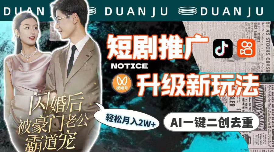 短剧推广升级新玩法，AI一键二创去重，轻松月入2w+（教程+素材）-墨痕微课