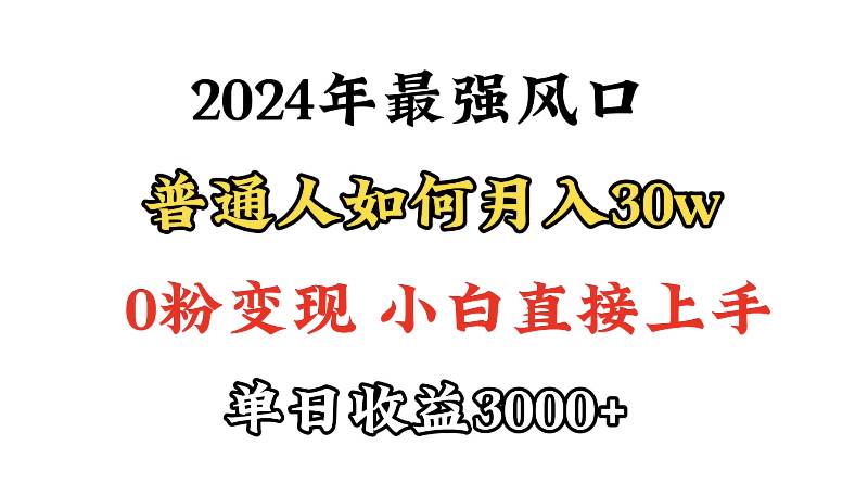 小游戏直播最强风口,小游戏直播月入30w,0粉变现,最适合小白做的项目-墨痕微课