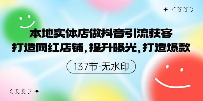 本地实体店做抖音引流获客，打造网红店铺，提升曝光，打造爆款-137节无水印-墨痕微课
