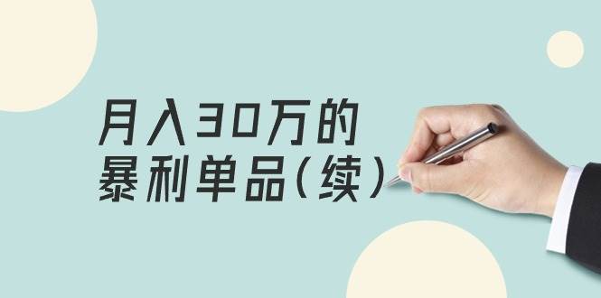 某公众号付费文章《月入30万的暴利单品(续)》客单价三四千,非常暴利-墨痕微课