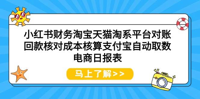 小红书财务淘宝天猫淘系平台对账回款核对成本核算支付宝自动取数电商日报表-墨痕微课