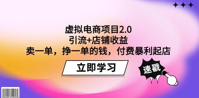 虚拟电商项目2.0:引流+店铺收益  卖一单,挣一单的钱,付费暴利起店-墨痕微课