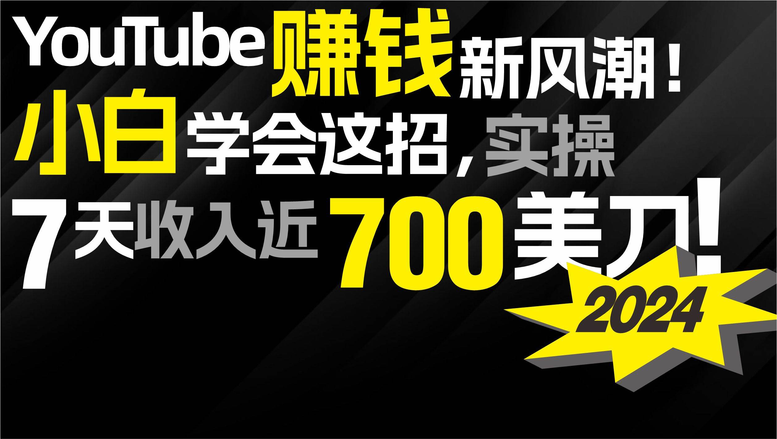 2024 YouTube赚钱新风潮！小白学会这招，7天收入近7百美金！-墨痕微课