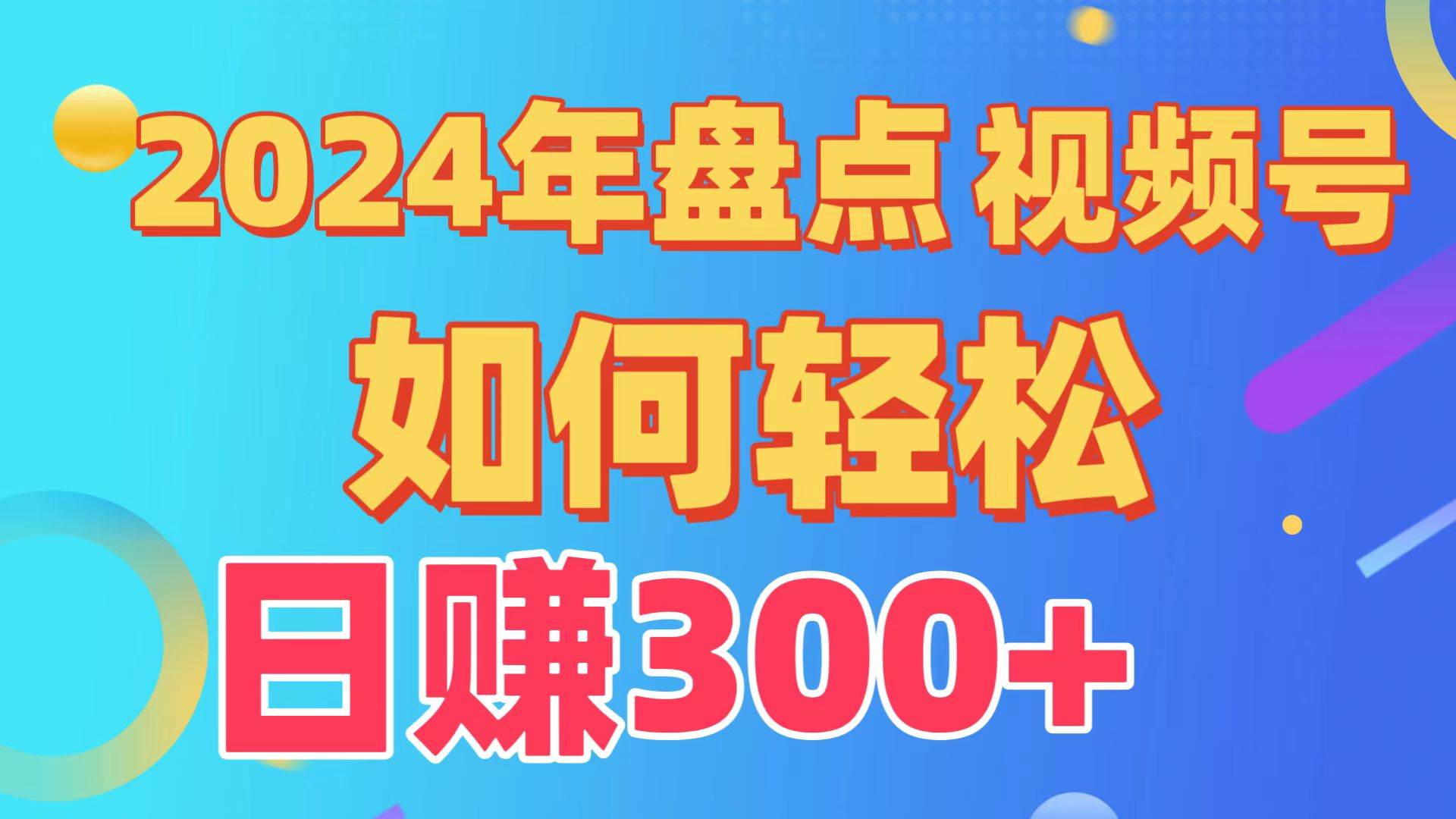 盘点视频号创作分成计划，快速过原创日入300+，从0到1完整项目教程！-墨痕微课