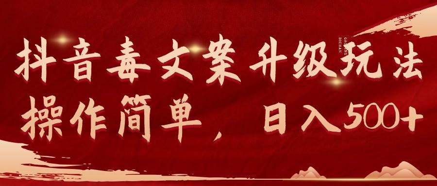 抖音毒文案升级玩法，操作简单，日入500+-墨痕微课