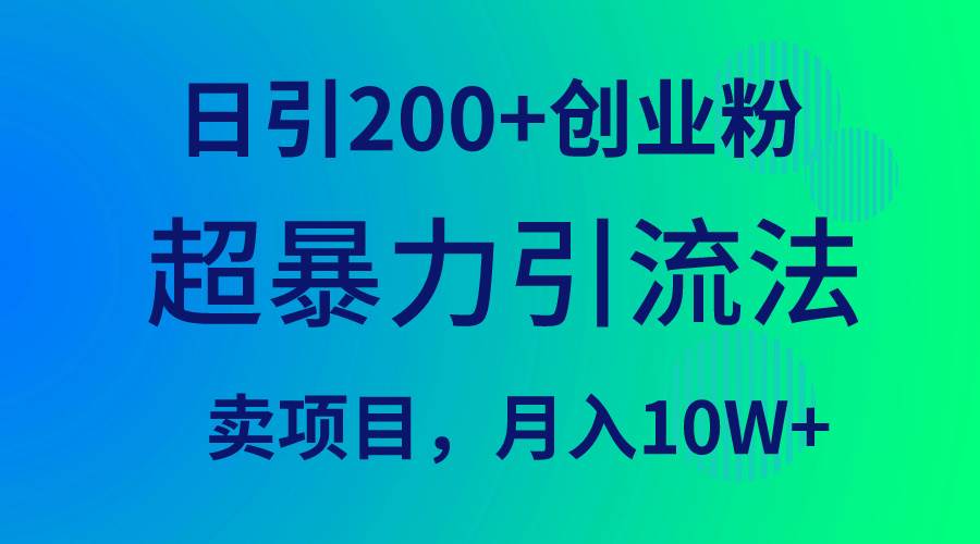 超暴力引流法，日引200+创业粉，卖项目月入10W+-墨痕微课