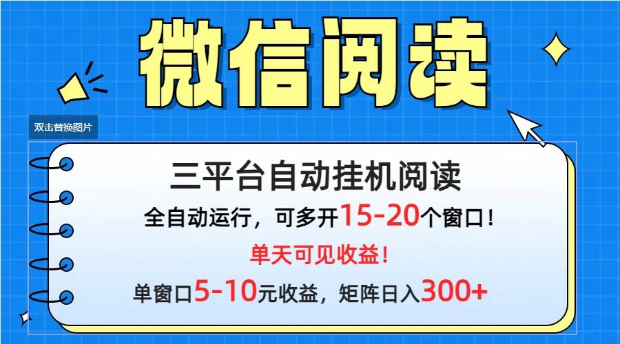 微信阅读多平台挂机，批量放大日入300+-墨痕微课