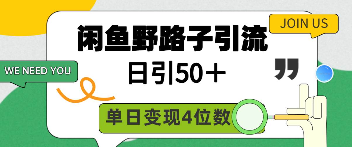闲鱼野路子引流创业粉,日引50+,单日变现四位数-墨痕微课
