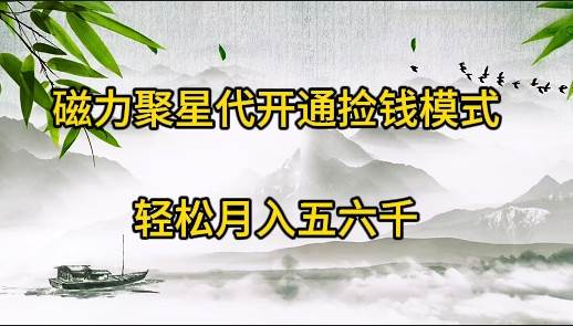 磁力聚星代开通捡钱模式,轻松月入五六千-墨痕微课