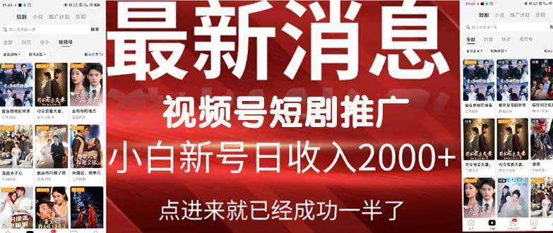 2024视频号推广短剧，福利周来临，即将开始短剧时代-墨痕微课