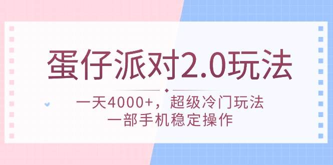 蛋仔派对 2.0玩法，一天4000+，超级冷门玩法，一部手机稳定操作-墨痕微课