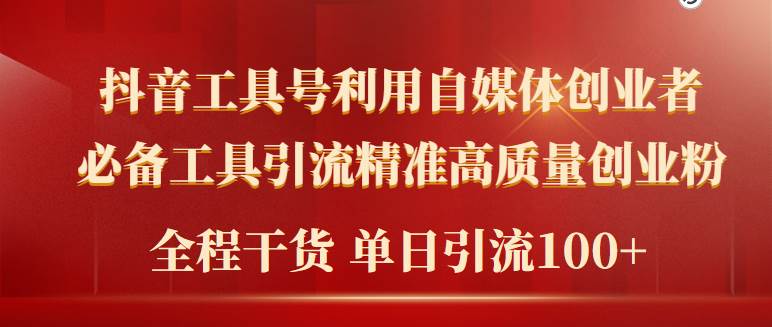 2024年最新工具号引流精准高质量自媒体创业粉，全程干货日引流轻松100+-墨痕微课
