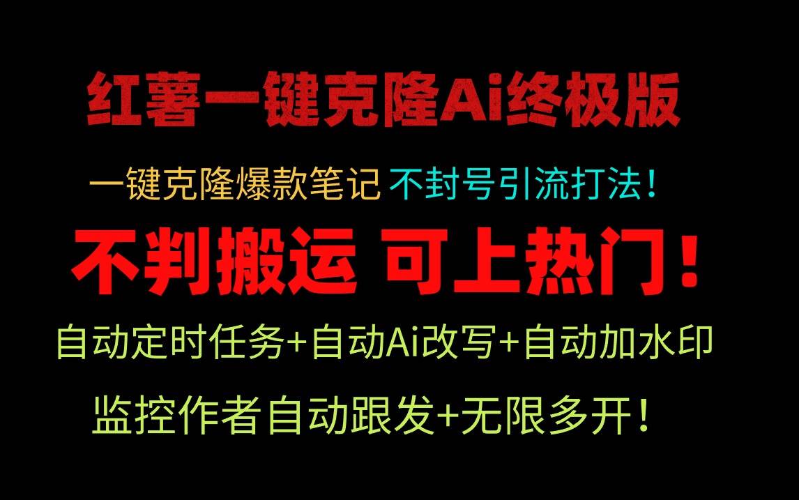 小红薯一键克隆Ai终极版！独家自热流爆款引流，可矩阵不封号玩法！-墨痕微课