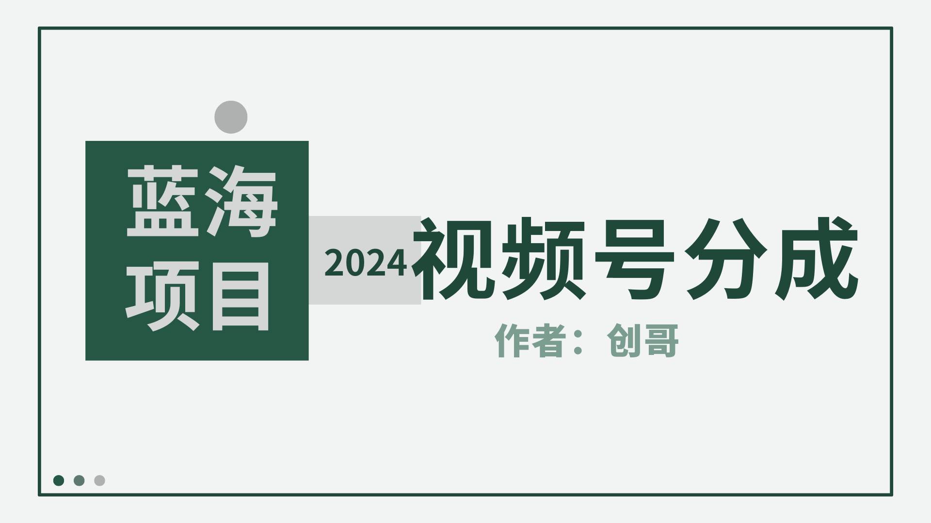 【蓝海项目】2024年视频号分成计划，快速开分成，日爆单8000+，附玩法教程-墨痕微课