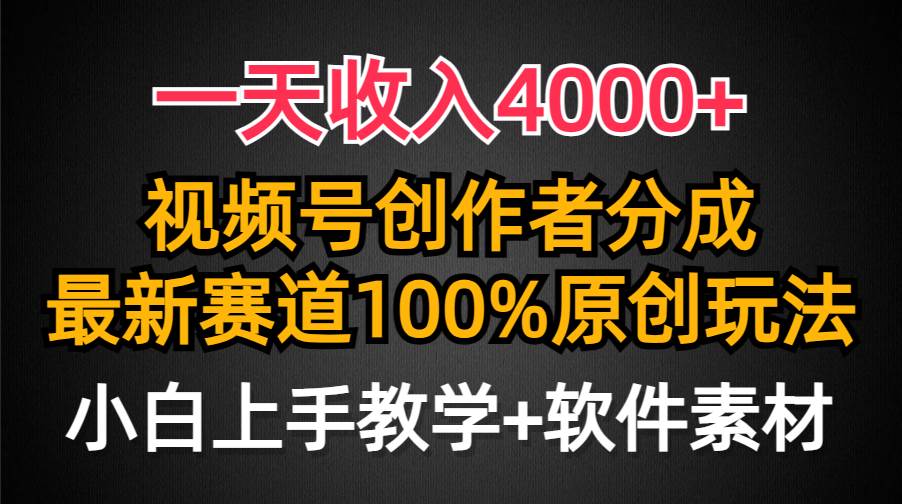 一天收入4000+,视频号创作者分成,最新赛道100%原创玩法,小白也可以轻…-墨痕微课