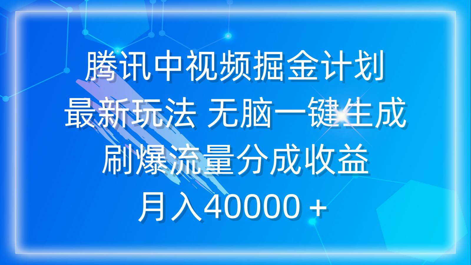 腾讯中视频掘金计划，最新玩法 无脑一键生成 刷爆流量分成收益 月入40000＋-墨痕微课