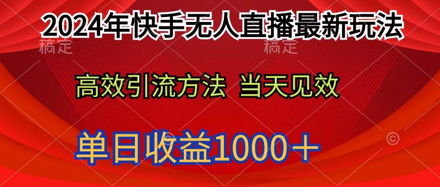 2024年快手无人直播最新玩法轻松日入1000＋-墨痕微课