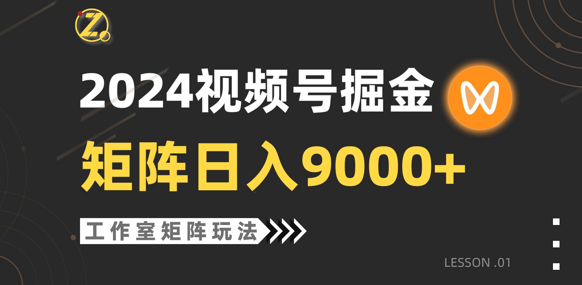 【蓝海项目】2024视频号自然流带货,工作室落地玩法,单个直播间日入9000+-墨痕微课
