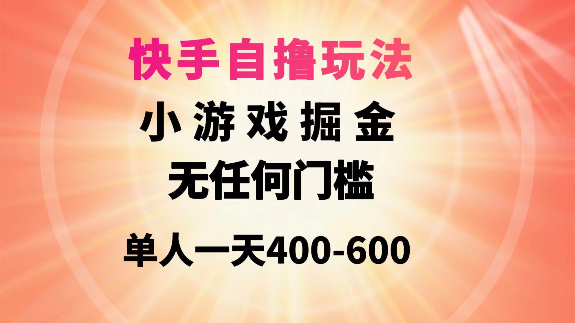 快手自撸玩法小游戏掘金无任何门槛单人一天400-600-墨痕微课