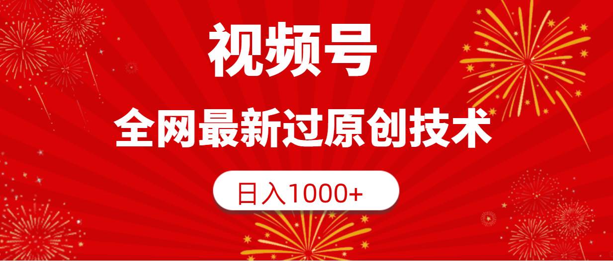 视频号，全网最新过原创技术，日入1000+-墨痕微课