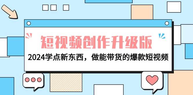 电商人必看-短视频创作升级版:2024学点新东西,做能带货的爆款短视频-墨痕微课