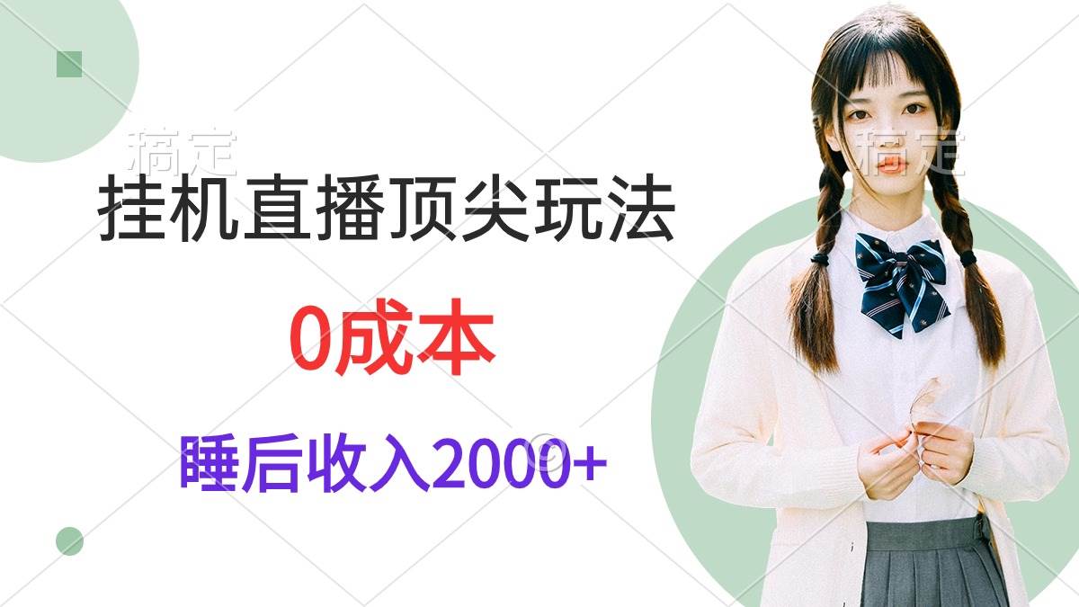挂机直播顶尖玩法，睡后日收入2000+、0成本，视频教学-墨痕微课