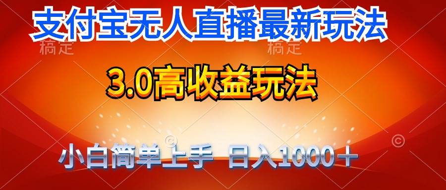 最新支付宝无人直播3.0高收益玩法 无需漏脸,日收入1000+-墨痕微课