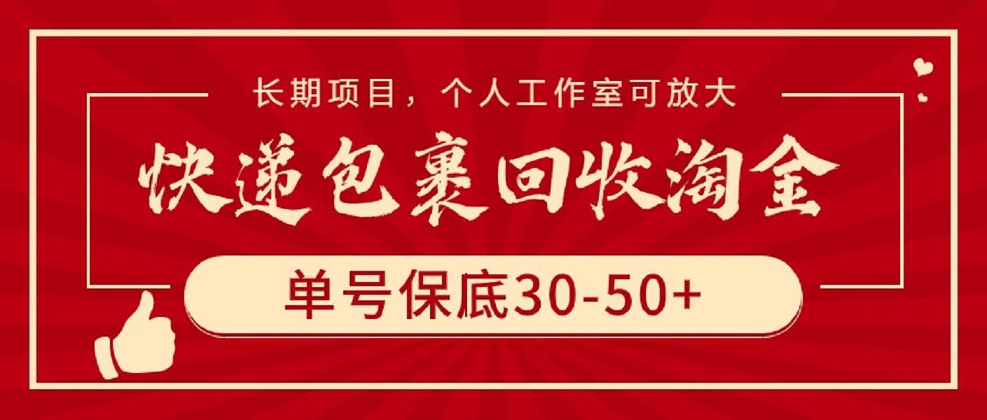 快递包裹回收淘金，单号保底30-50+，长期项目，个人工作室可放大-墨痕微课