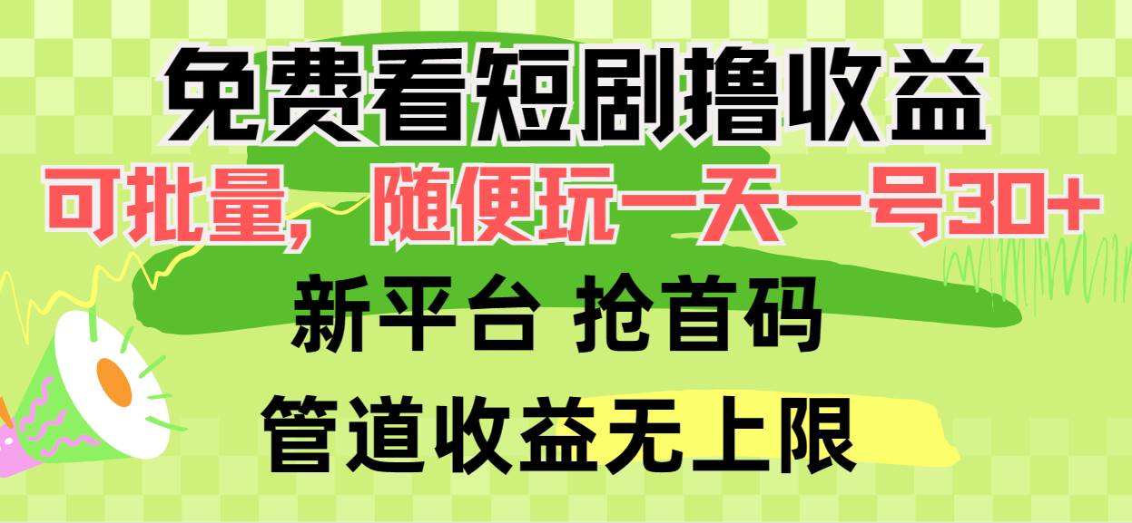 免费看短剧撸收益,可挂机批量,随便玩一天一号30+做推广抢首码,管道收益-墨痕微课