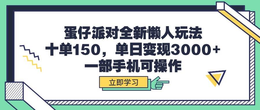 蛋仔派对全新懒人玩法,十单150,单日变现3000+,一部手机可操作-墨痕微课
