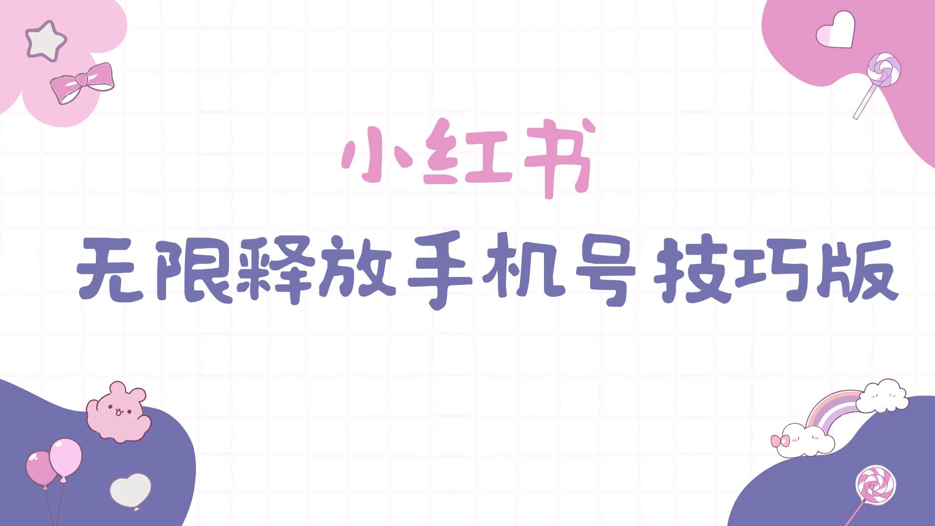 小红书无限释放手机号技巧版手慢无-墨痕微课