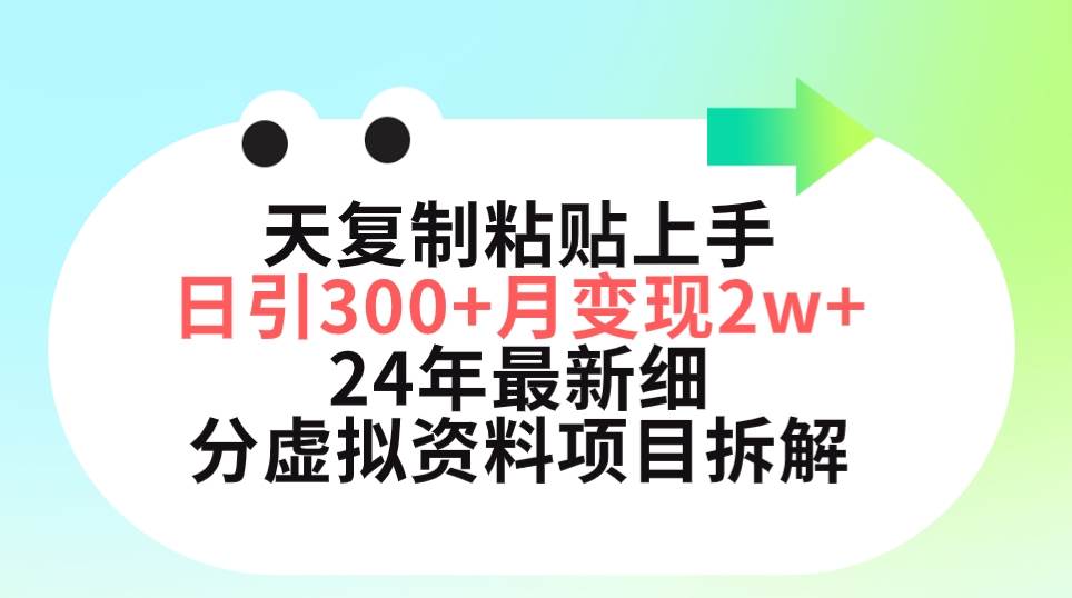 三天复制粘贴上手日引300+月变现5位数 小红书24年最新细分虚拟资料项目拆解-墨痕微课