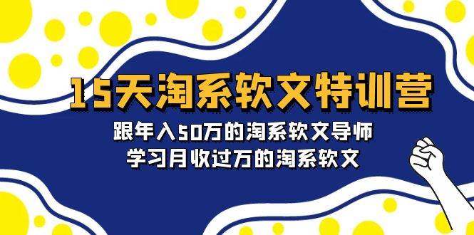 15天-淘系软文特训营：跟年入50万的淘系软文导师，学习月收过万的淘系软文-墨痕微课