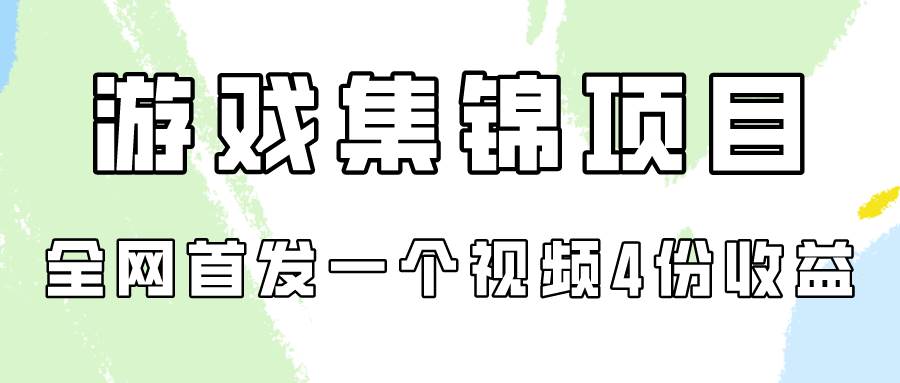 游戏集锦项目拆解,全网首发一个视频变现四份收益-墨痕微课