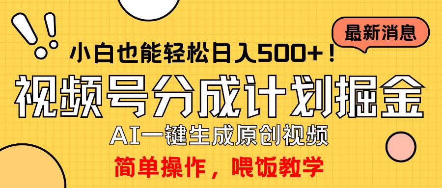 玩转视频号分成计划,一键制作AI原创视频掘金,单号轻松日入500+小白也…-墨痕微课