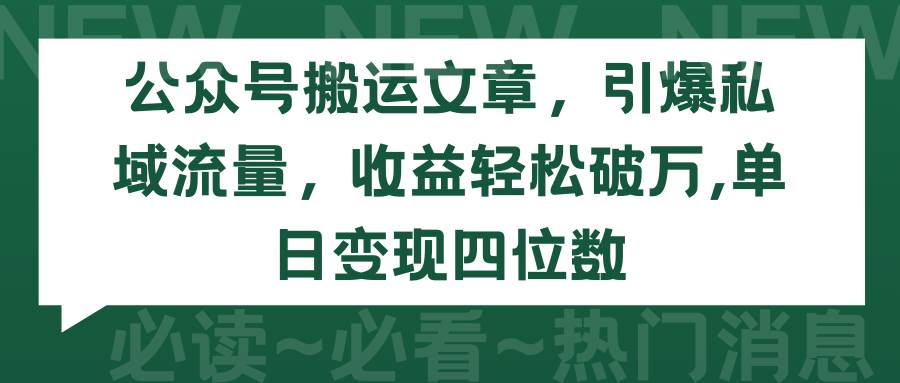 公众号搬运文章，引爆私域流量，收益轻松破万，单日变现四位数-墨痕微课
