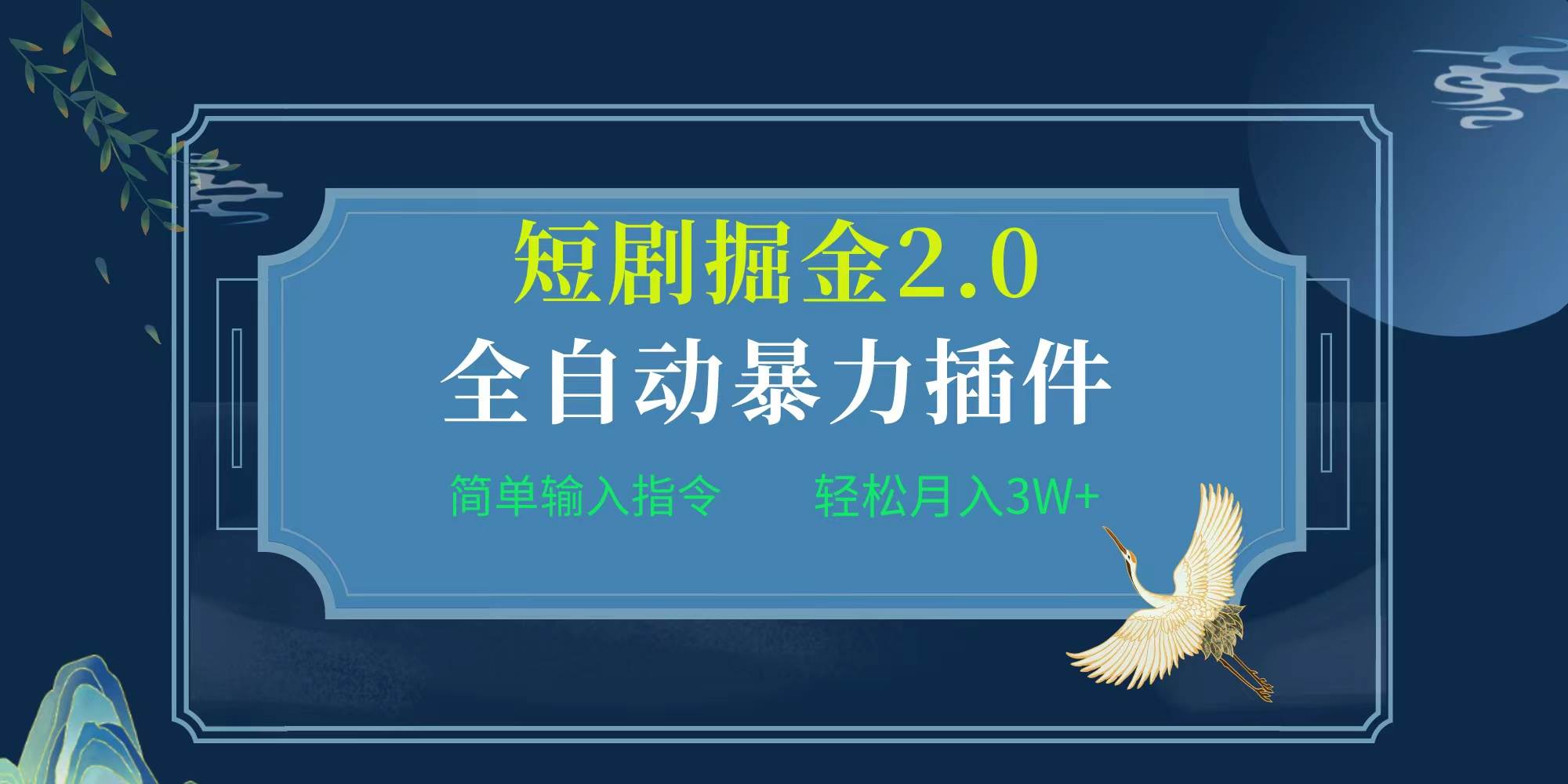 项目标题:全自动插件！短剧掘金2.0，简单输入指令，月入3W+-墨痕微课