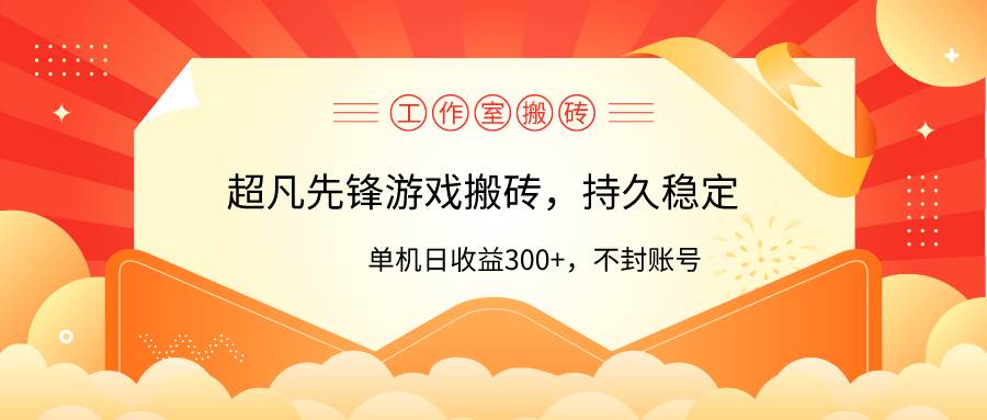 工作室超凡先锋游戏搬砖，单机日收益300+！零风控！-墨痕微课
