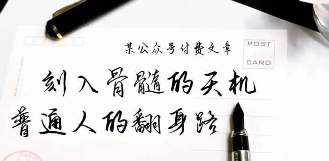 某公众号付费文章：刻入骨髓的天机，揭露“普通人的翻身路” 这件通天大事-墨痕微课