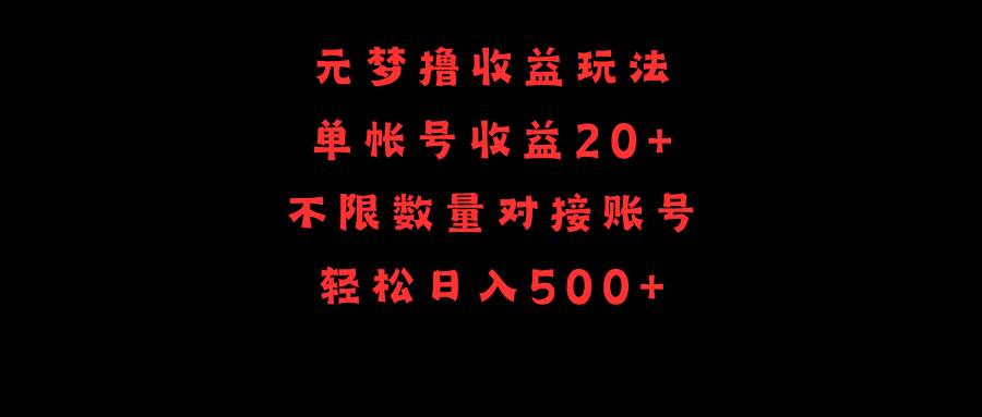 元梦撸收益玩法，单号收益20+，不限数量，对接账号，轻松日入500+-墨痕微课