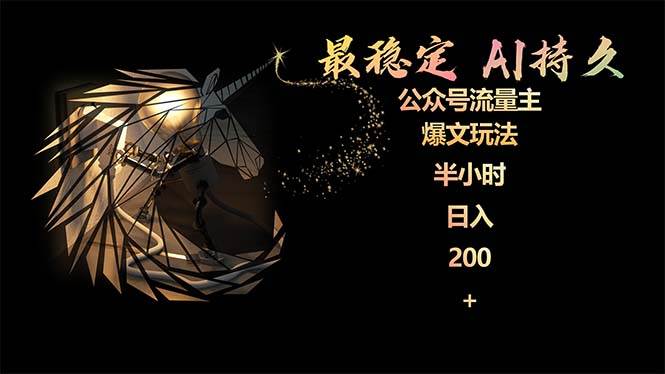 最稳定版公众号流量主AI持久爆文玩法 小白轻松掌握 2个月实测半小时日入200-墨痕微课