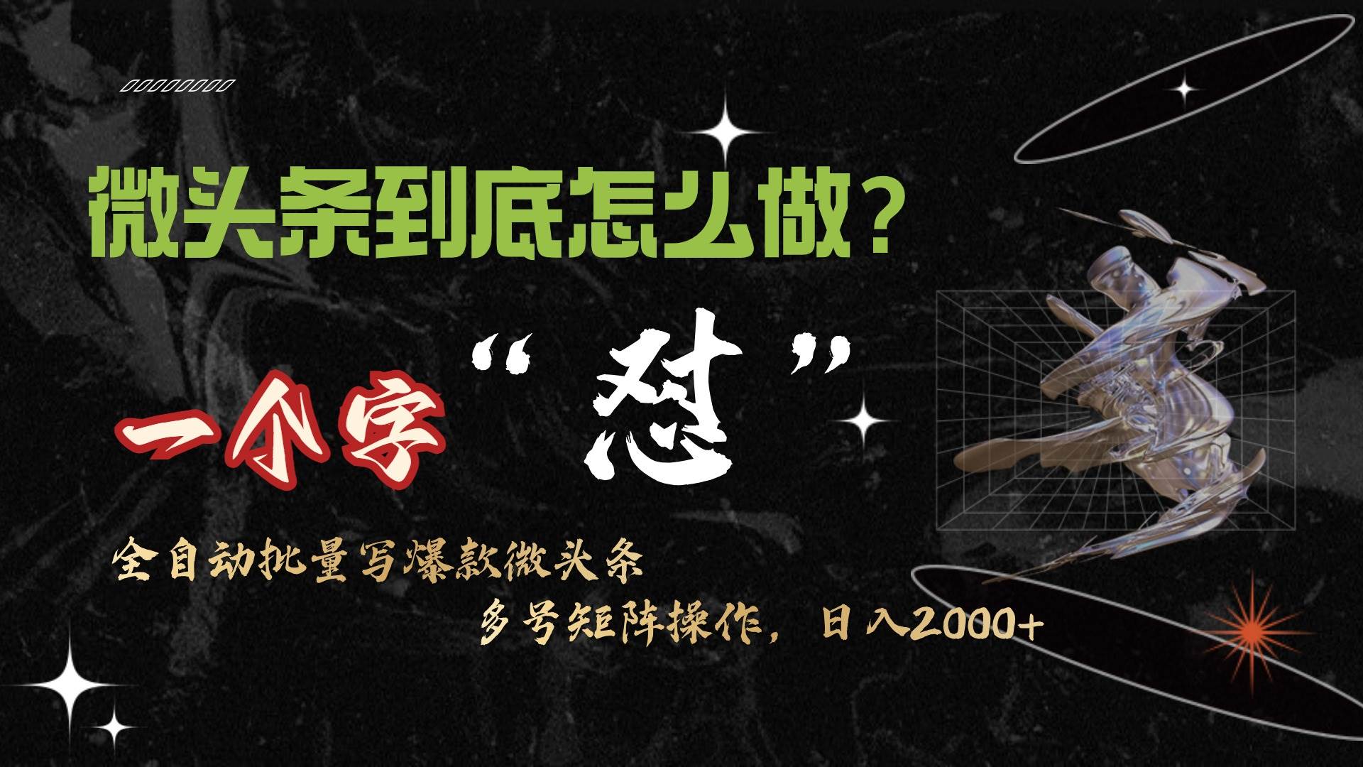 微头条最新最强连怼操作，10分钟50条，真正解放双手，月入1w+-墨痕微课