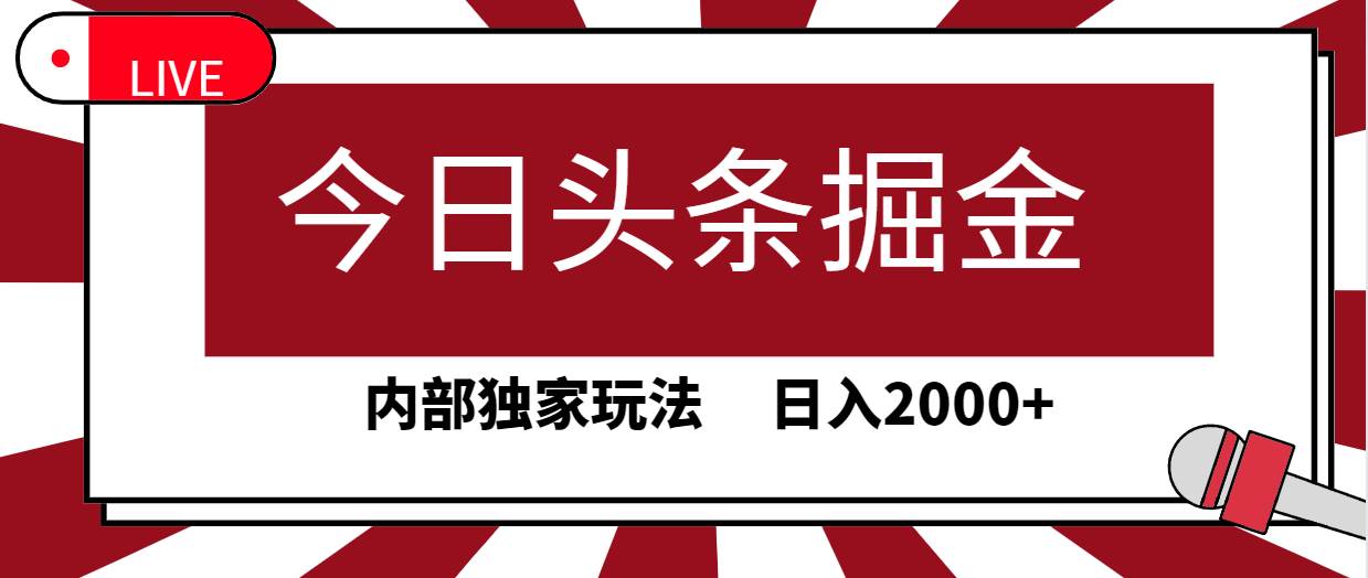 今日头条掘金,30秒一篇文章,内部独家玩法,日入2000+-墨痕微课