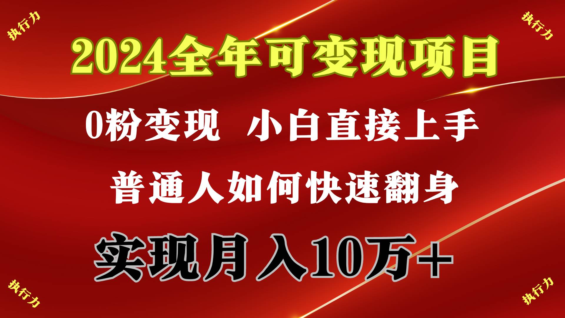 2024 全年可变现项目，一天的收益至少2000+，上手非常快，无门槛-墨痕微课
