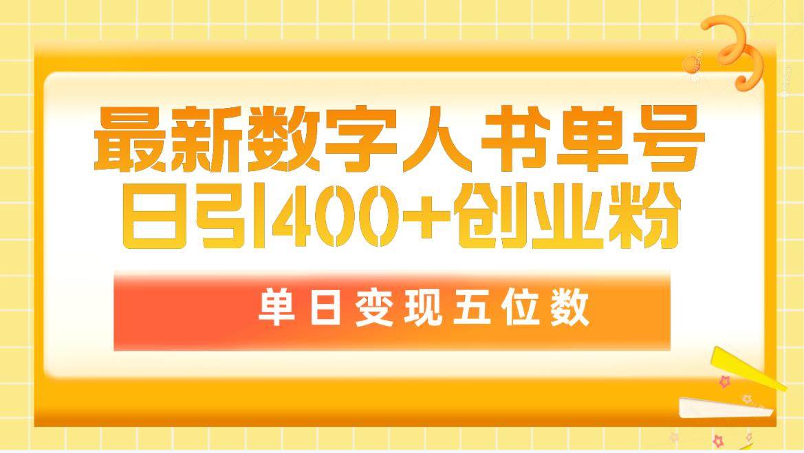 最新数字人书单号日400+创业粉，单日变现五位数，市面卖5980附软件和详…-墨痕微课