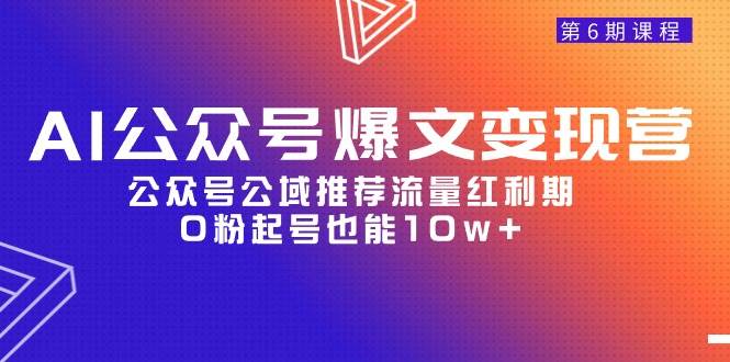 AI公众号爆文-变现营06期，公众号公域推荐流量红利期，0粉起号也能10w+-墨痕微课