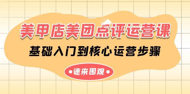 美甲店-美团点评运营课，基础入门到核心运营步骤（14节课）-墨痕微课