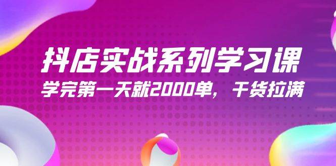 抖店实战系列学习课，学完第一天就2000单，干货拉满（245节课）-墨痕微课
