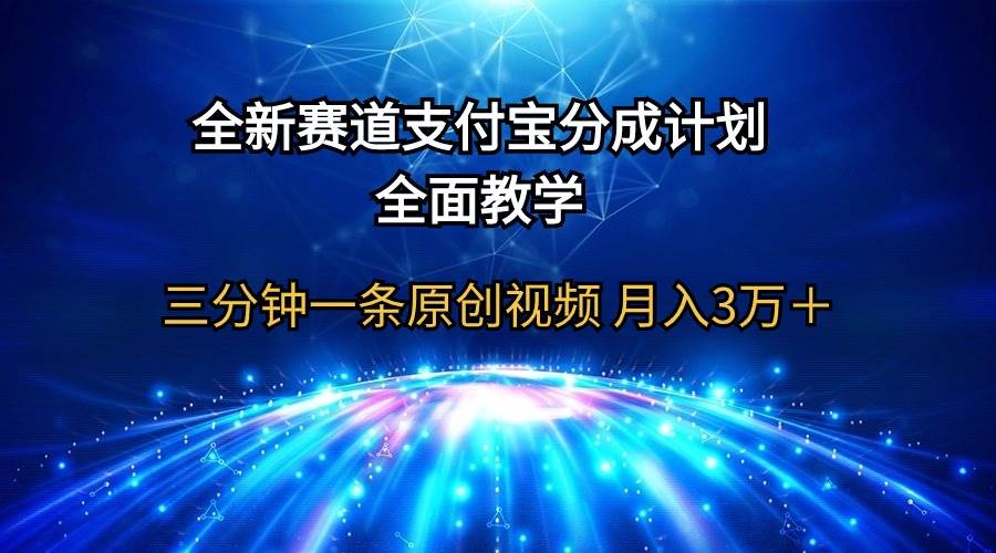 全新赛道  支付宝分成计划，全面教学 三分钟一条原创视频 月入3万＋-墨痕微课